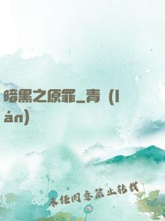 暗黑之原罪