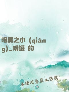 暗黑之小強(qiáng)