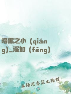 暗黑之小強(qiáng)