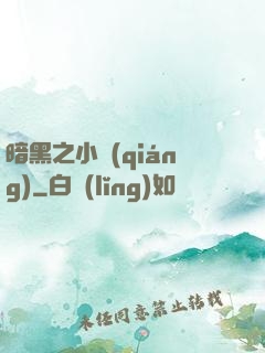 暗黑之小強(qiáng)