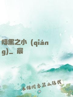 暗黑之小強(qiáng)