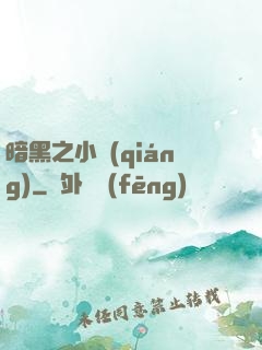 暗黑之小強(qiáng)