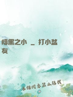 暗黑之小強