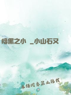 暗黑之小強