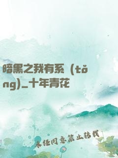 暗黑之我有系統(tǒng)