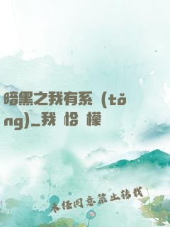 暗黑之我有系統(tǒng)