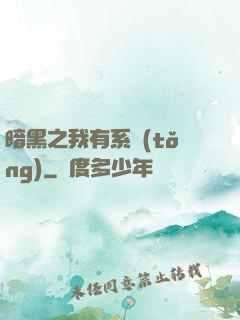 暗黑之我有系統(tǒng)