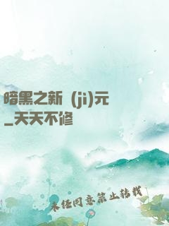 暗黑之新紀(jì)元
