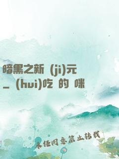 暗黑之新紀(jì)元