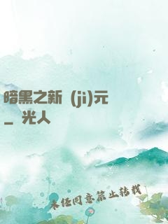 暗黑之新紀(jì)元
