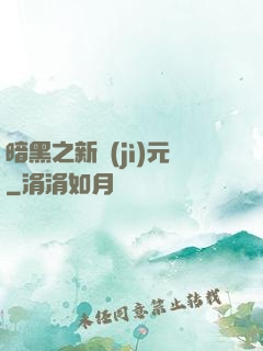 暗黑之新紀(jì)元