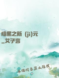 暗黑之新紀(jì)元