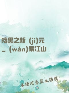 暗黑之新紀(jì)元