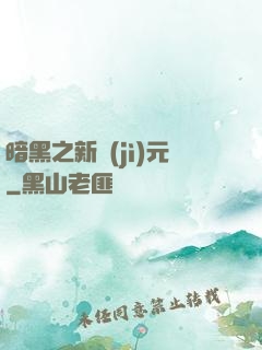 暗黑之新紀(jì)元