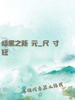 暗黑之新紀元