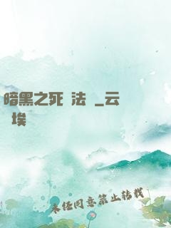 暗黑之死靈法師