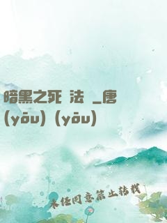 暗黑之死靈法師