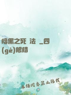 暗黑之死靈法師