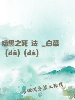 暗黑之死靈法師