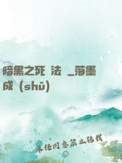 暗黑之死靈法師