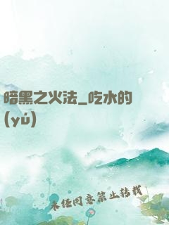 暗黑之火法