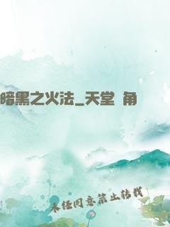 暗黑之火法