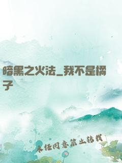 暗黑之火法