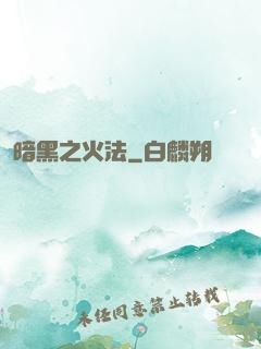暗黑之火法
