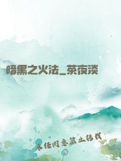 暗黑之火法