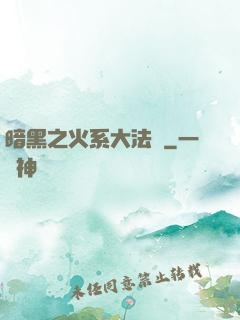 暗黑之火系大法師