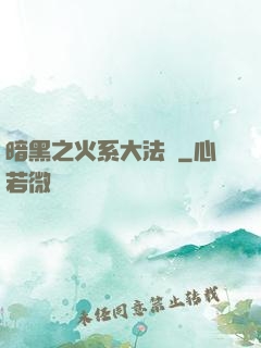 暗黑之火系大法師