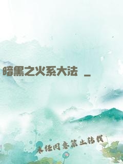 暗黑之火系大法師