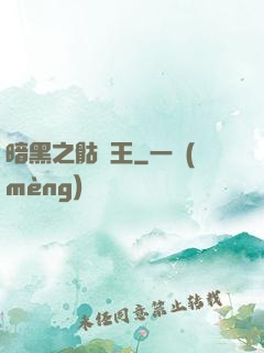 暗黑之骷髏王