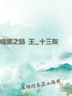 暗黑之骷髏王