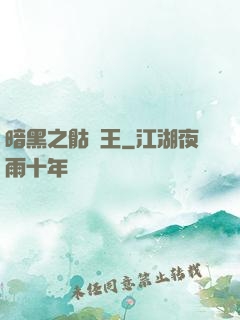 暗黑之骷髏王
