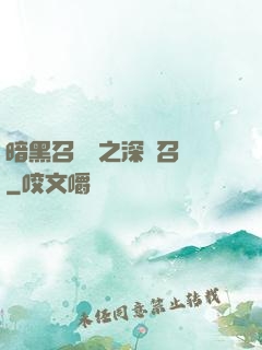 暗黑召喚師之深淵召喚