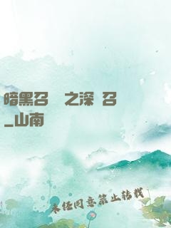 暗黑召喚師之深淵召喚