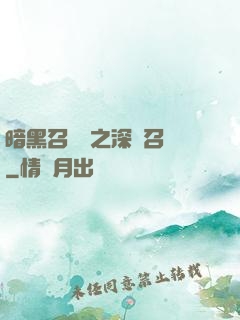 暗黑召喚師之深淵召喚