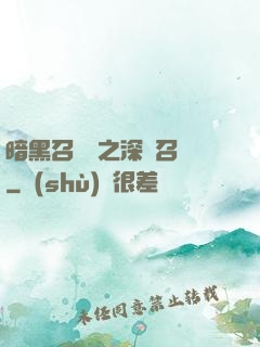 暗黑召喚師之深淵召喚