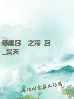 暗黑召喚師之深淵召喚