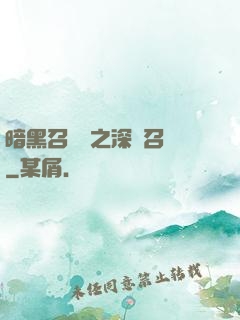 暗黑召喚師之深淵召喚