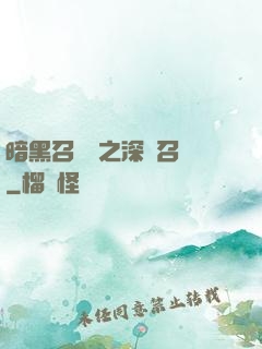 暗黑召喚師之深淵召喚