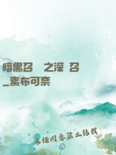 暗黑召喚師之深淵召喚