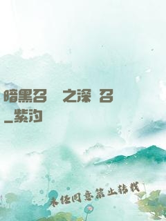 暗黑召喚師之深淵召喚