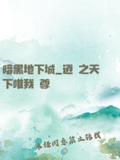 暗黑地下城