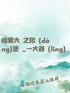 暗黑大陸之移動(dòng)堡壘