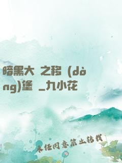 暗黑大陸之移動(dòng)堡壘