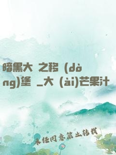 暗黑大陸之移動(dòng)堡壘