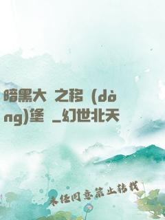 暗黑大陸之移動(dòng)堡壘
