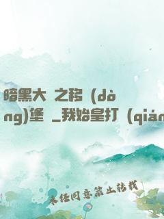 暗黑大陸之移動(dòng)堡壘